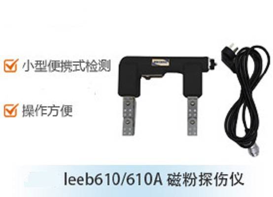 磁粉探伤仪leeb610/610A 交流电 便携式 磁轭式磁粉探伤仪