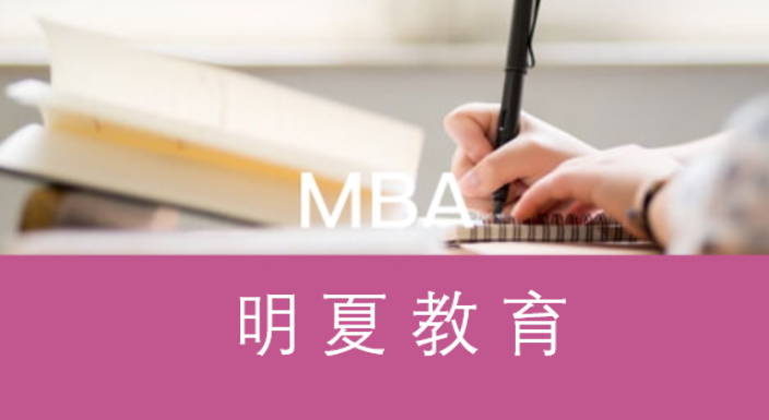 西宁mba的教育机构 明夏教育咨询供应
