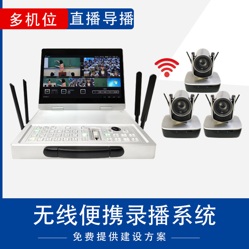 北京互动录播主机厂家 无线录播设备
