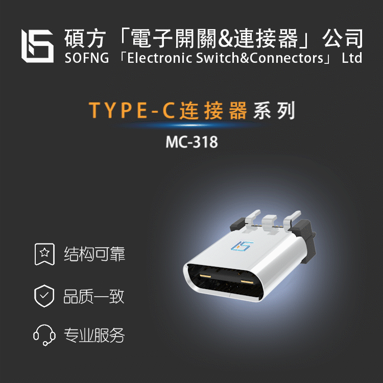 SOFNG 24P立式TYPE-C公头/拉伸/铆接/焊板型3.1端口MC-318