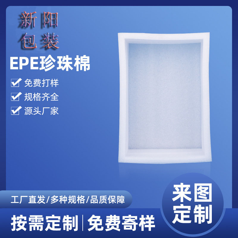 贵阳云岩EPE珍珠棉本地生产 新阳包装材料