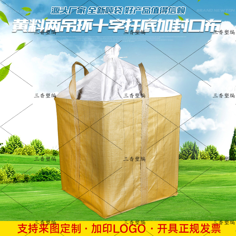 三香塑编集装袋再生料吨包袋规格齐全支持定制黄色太抗污