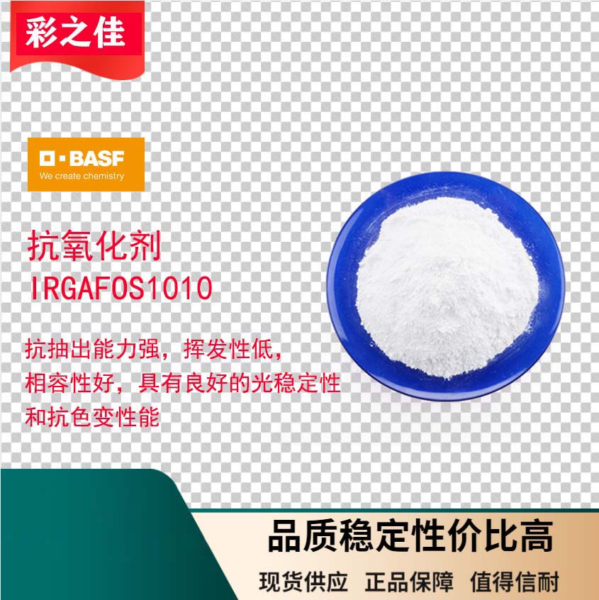 巴斯夫抗氧化剂 IRGAFOS 1010 加工稳定剂