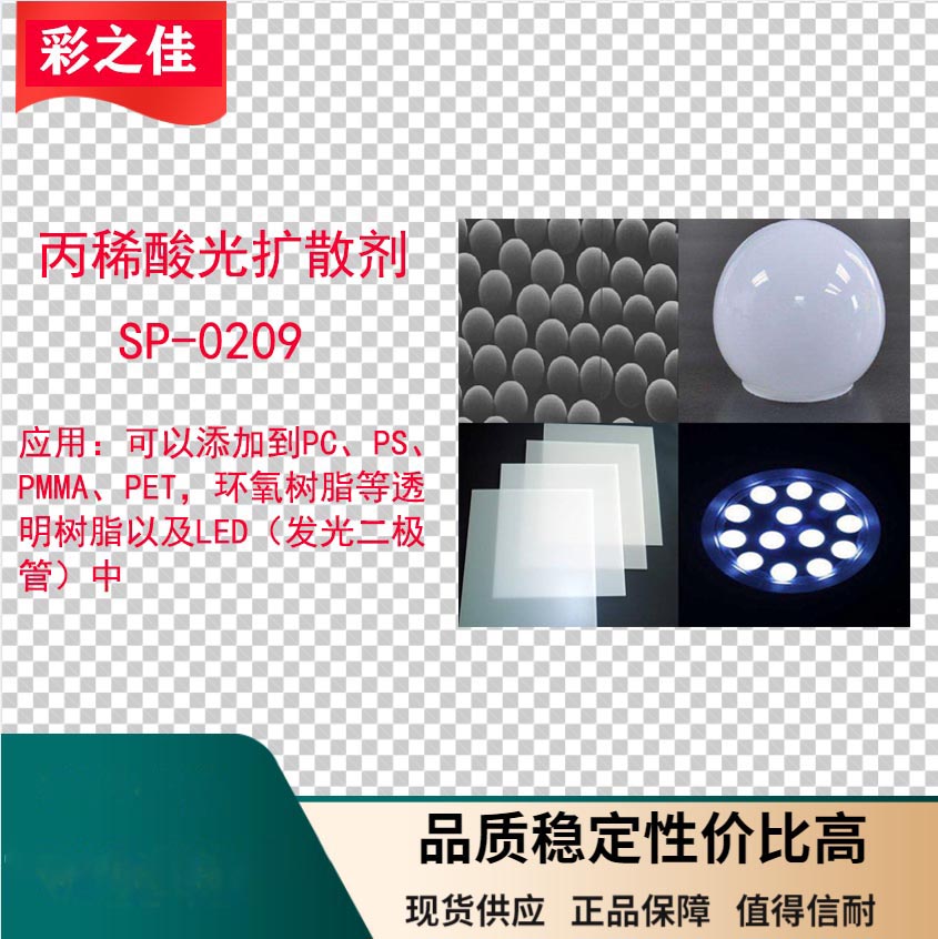 丙烯酸光扩散剂SP-0209 树脂扩散剂 LED光扩散 抗粘结剂 开口剂 品质保证