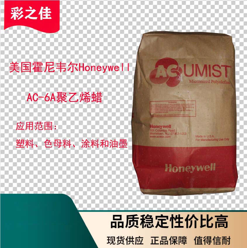 供应霍尼韦尔聚乙烯蜡AC-6A 扩散剂AC-6A 品质保证