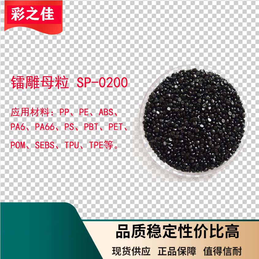 镭雕母粒 镭雕添加剂 SP-0200 黑雕白