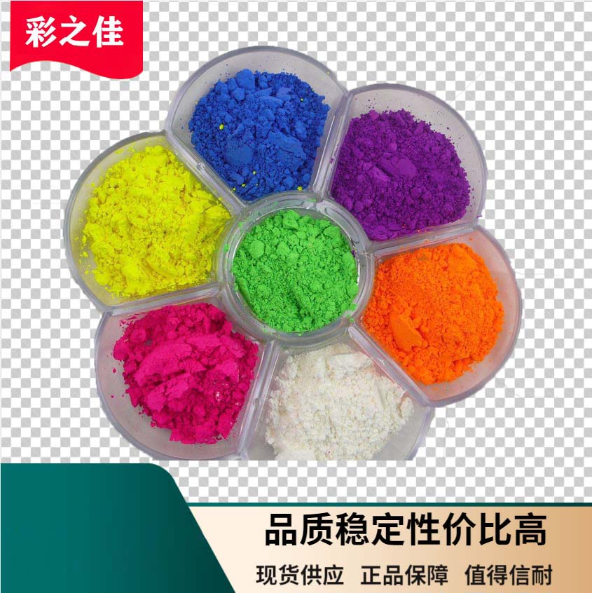 荧光颜料系列 种类众多 品质优秀