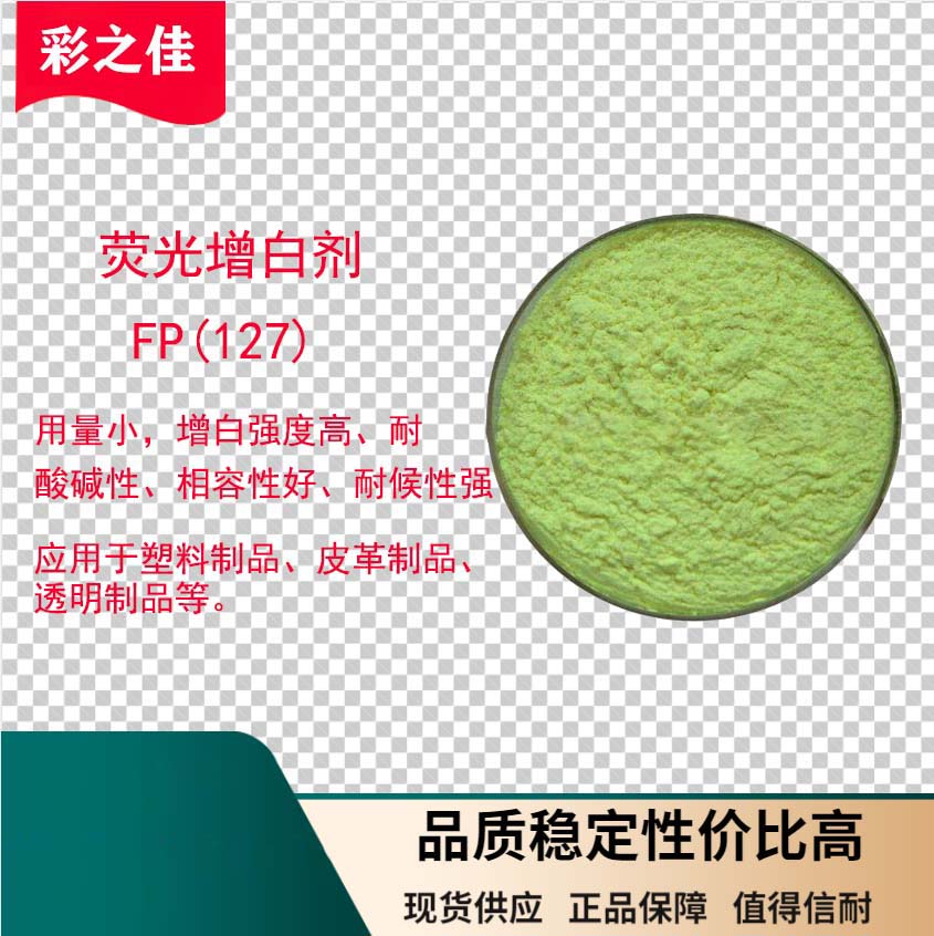 供应荧光增白剂FP127 国产增白剂 塑料及涂料、油墨、合成纤维增白