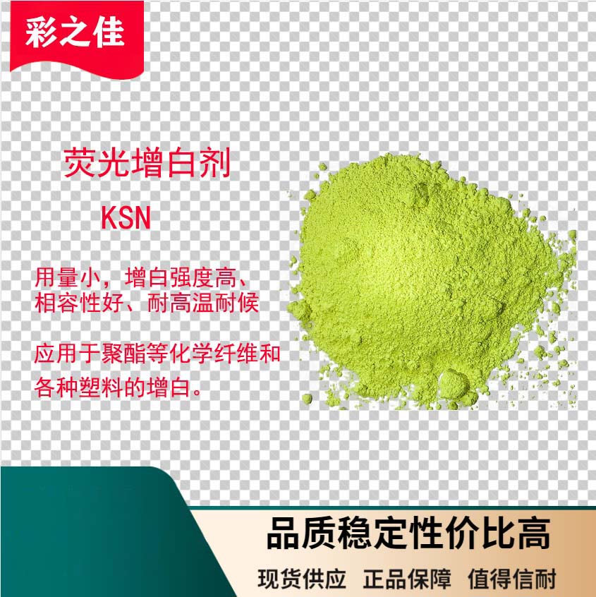 荧光增白剂KSN 塑料增白 化纤增白 相容性好 厂家销售