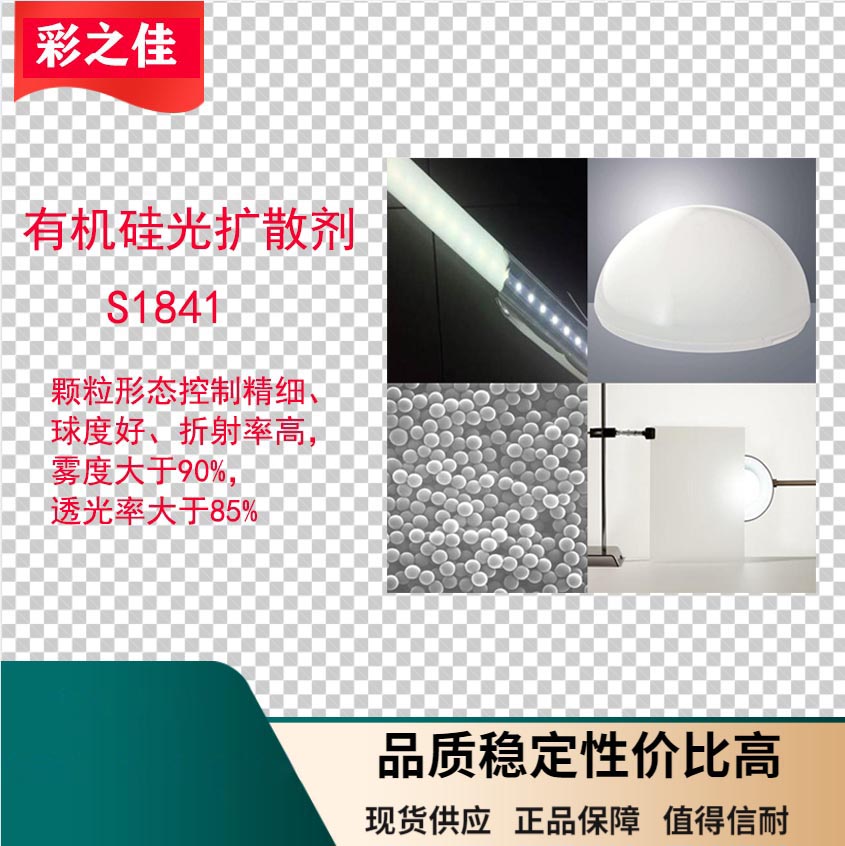 供应**硅光扩散剂S1841 LED光扩散 PP塑料扩散 质量保证