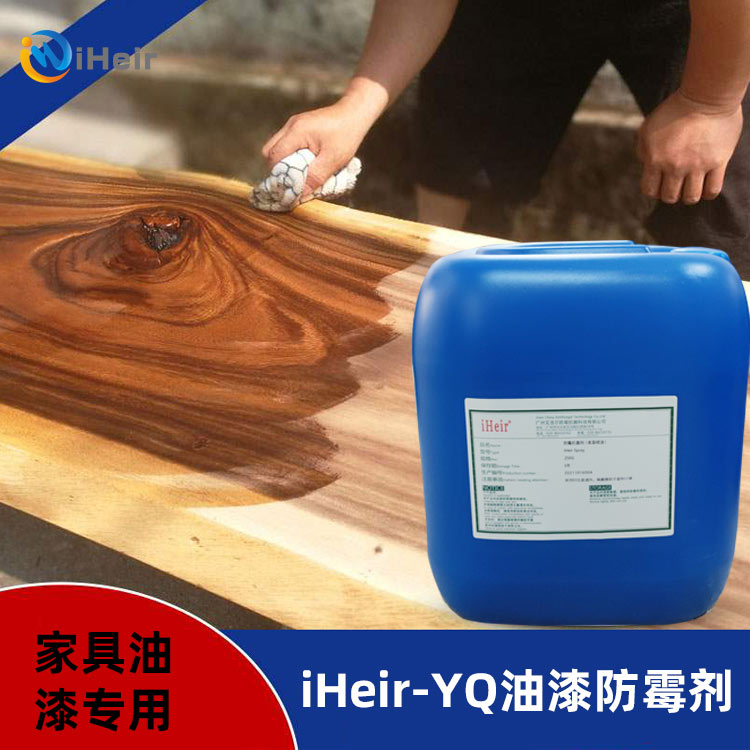 家具油漆里面添加的防霉剂iHeir-YQ