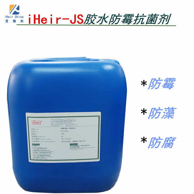 水性胶水白乳胶添加用的防霉剂iHeir-JS品质稳定