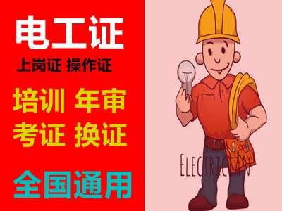 广州考电工证，考电工证分几种