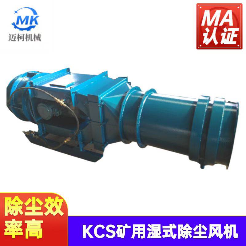 kcs120d型煤矿隧道用湿式除尘风机 满足隧道工业厂房的除尘需求