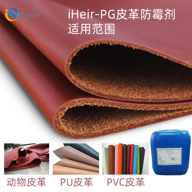 水厂皮革转鼓添加的防霉剂iHeir-PG，防腐防霉