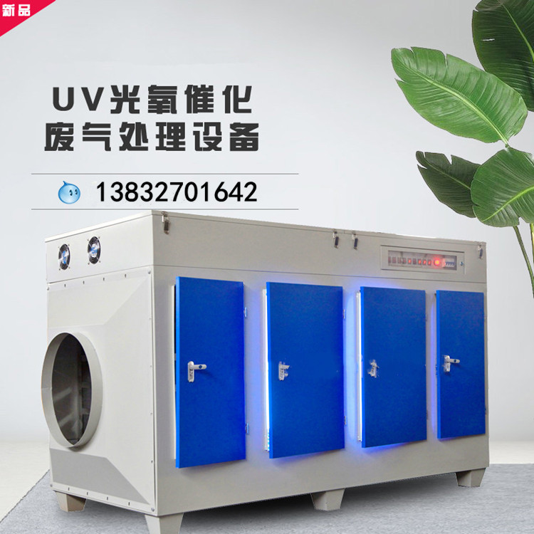UV光氧催化废气处理设备 光氧催化设备 uv光解催化废气处理设备