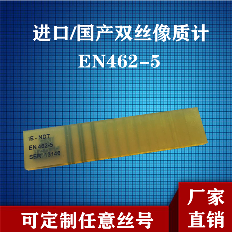 EN462-5双丝像质计双线型像质计双线型IQI ISO19232标准