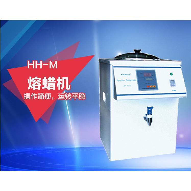 熔蜡机 HH-M 箱体容积大 可加热和制冷 蜡块熔化机