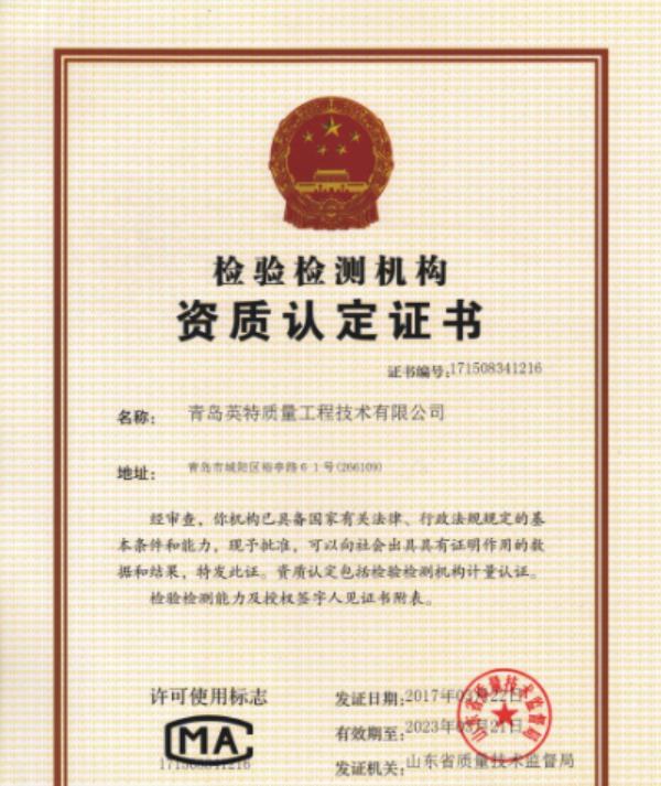 辽宁cnas认证咨询 青岛英特质量工程技术有限公司