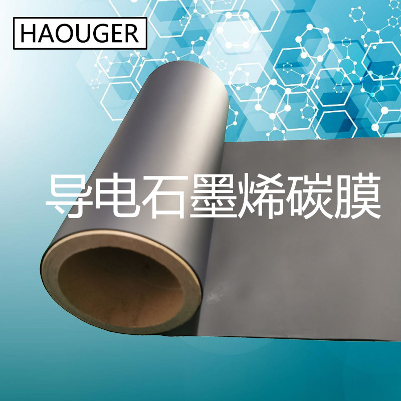 工厂直销 HAOUGER电极片导电膜 导电PU膜 石墨烯碳膜 卷膜