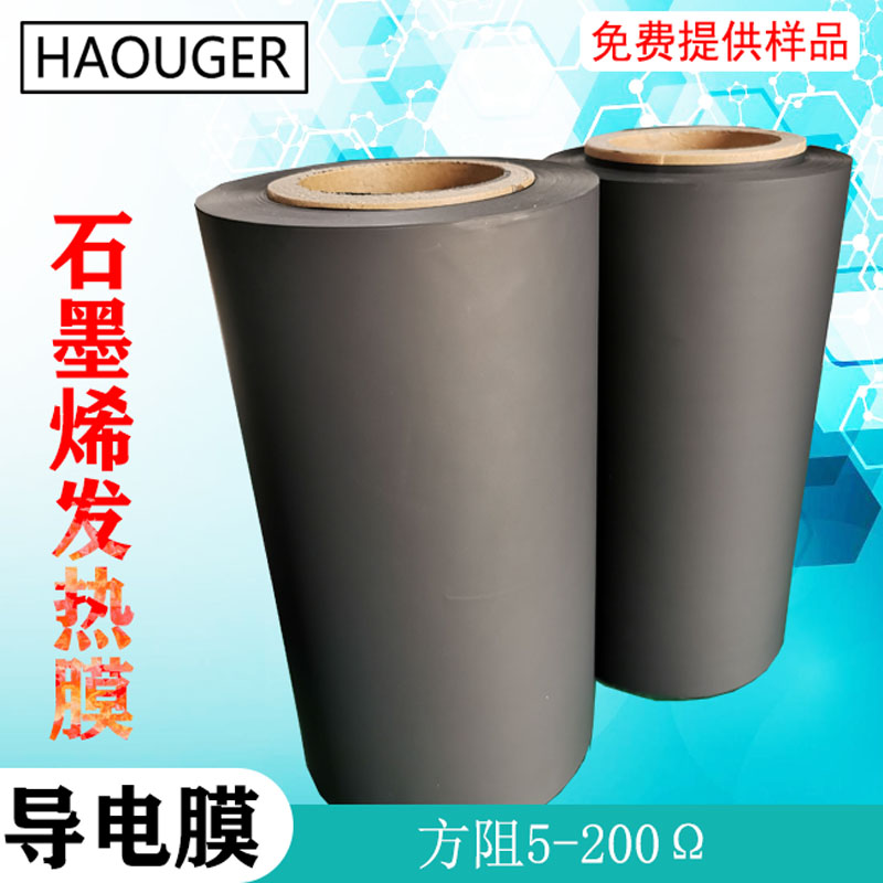 工厂直销 HAOUGER发热片 远红外发热膜导电膜 导电PU膜 石墨烯碳膜