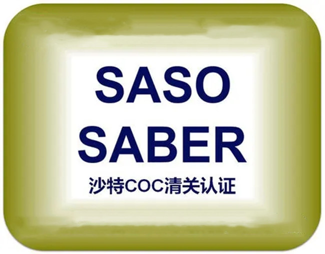 南京电缆SABER认证 灯具SABER认证办理