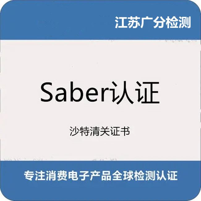 安徽鞋类SABER认证 溜冰鞋SABER认证机构