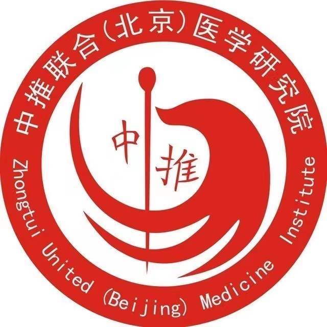 中推聯合（北京）醫學研究院