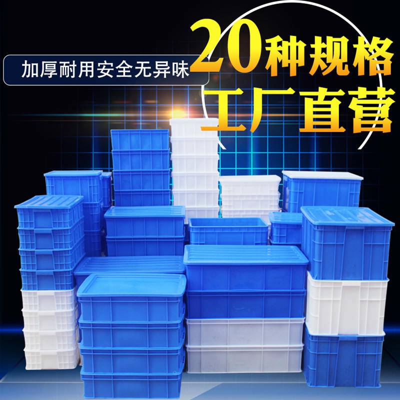 大号塑料周转箱长方形工业箱子带盖储物框收纳盒加厚胶筐