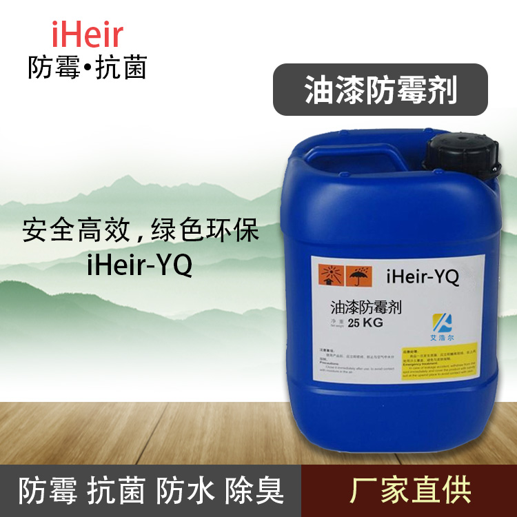 艾浩尔iHeir-YQ油漆防霉剂油性涂料环保稳定厂家批发