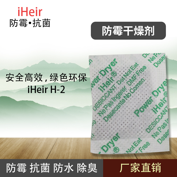 艾浩尔iHeir-H-2防霉干燥剂吸潮能力强纺织鞋服电子电器