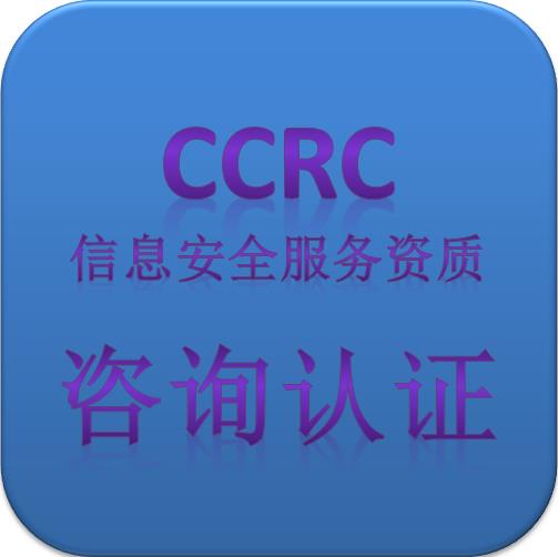 CCRC信息安全服务一站式办理平台