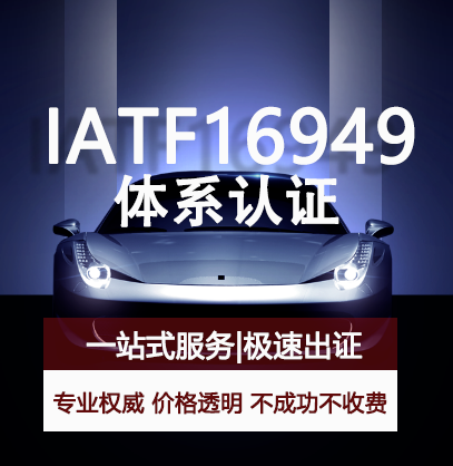IATF 16949--汽车行业质量管理体系