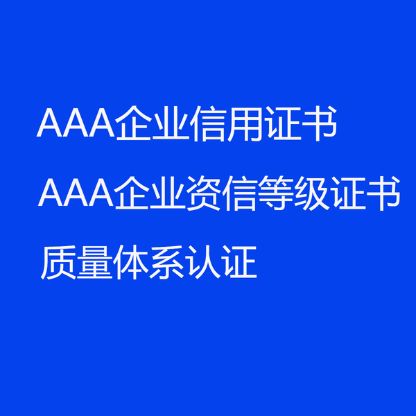 广饶办理AAA企业信用证书 企业资.信等级证书 质量体系认证