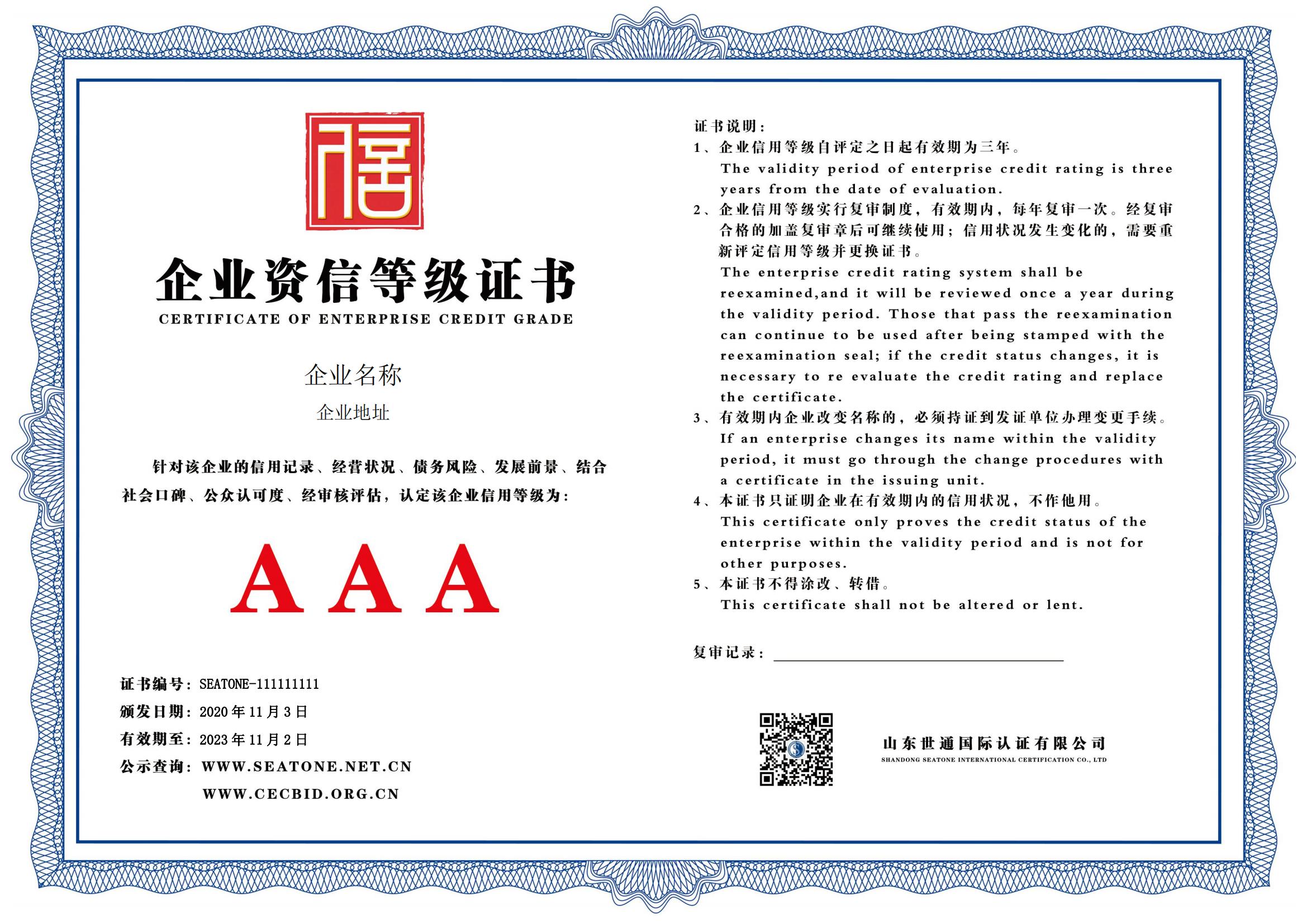枣庄企业资信等级证书