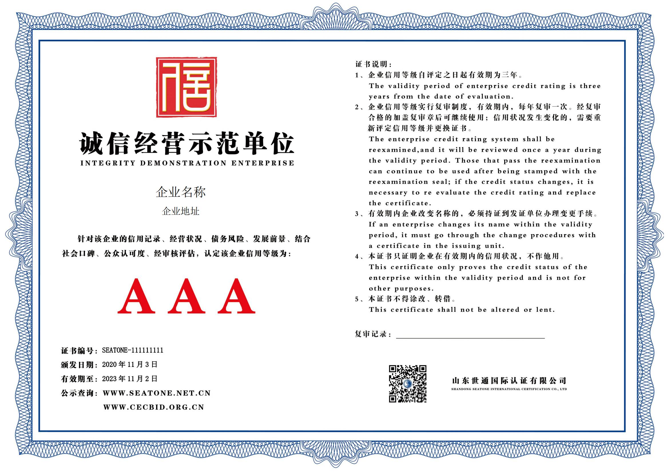 滨州AAA信用认证第三方机构