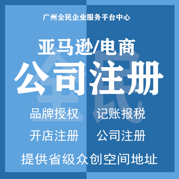 广州公司注册 小规模企业注册 个体户营业执照注册 快速