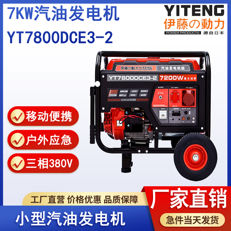 伊藤YT7800DCE3-2便携式汽油发电机7kw