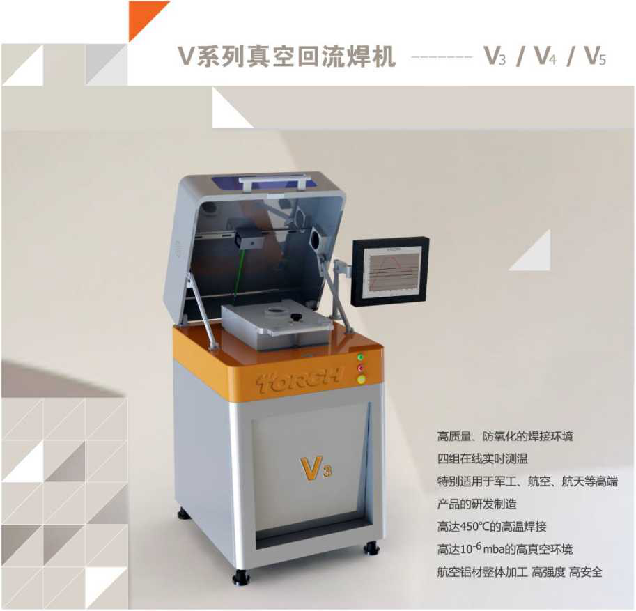 北京同志科技V5真空回流焊真空共晶炉