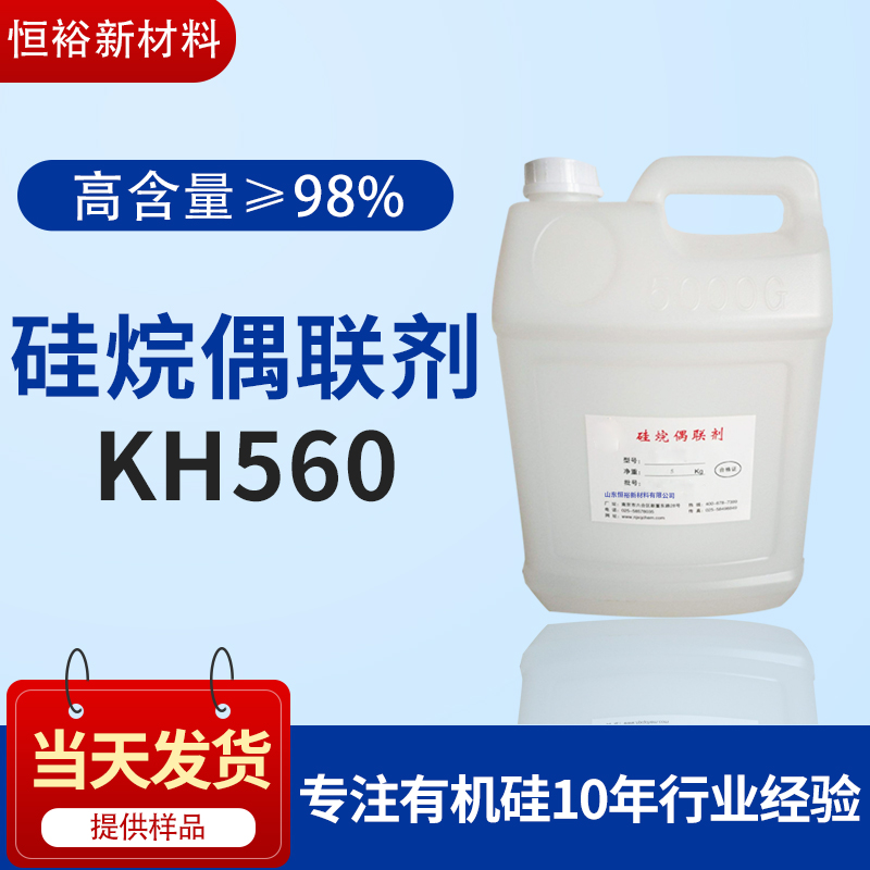 涂料中偶联剂的应用选择偶联剂KH560厂家