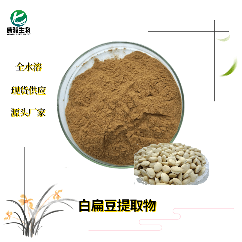 高质量白扁豆提取物 水溶纯粉 长期销售 可定制提取比例 现货销售