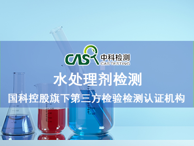 阻垢剂水处理剂检测机构时间 广州中科检测技术服务有限公司