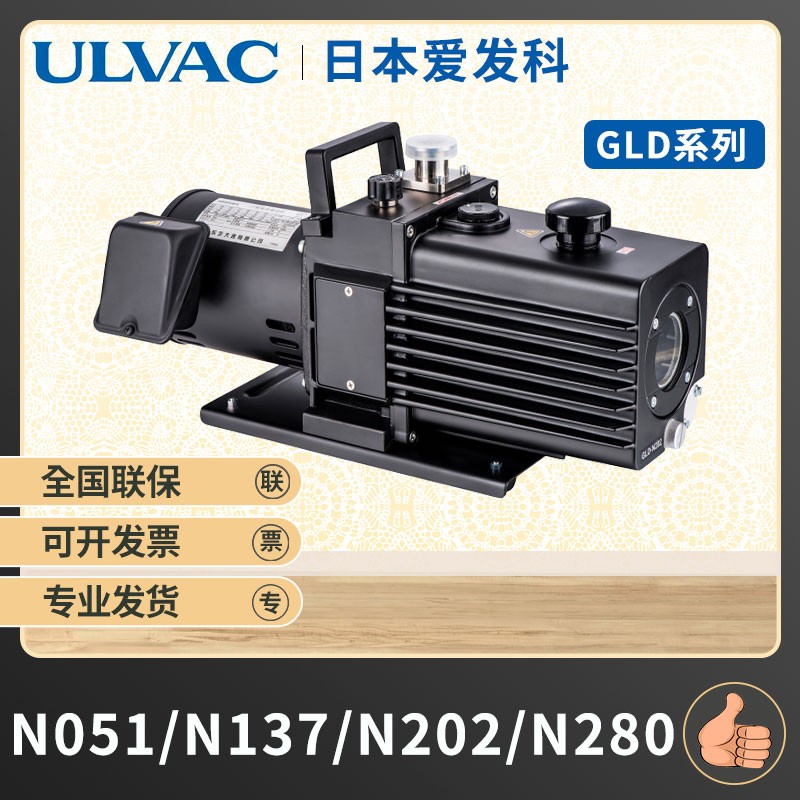 ULVAC爱发科真空泵GLD-N051/N280/N137/N202 220V 380V油旋片工业用抽气高真空