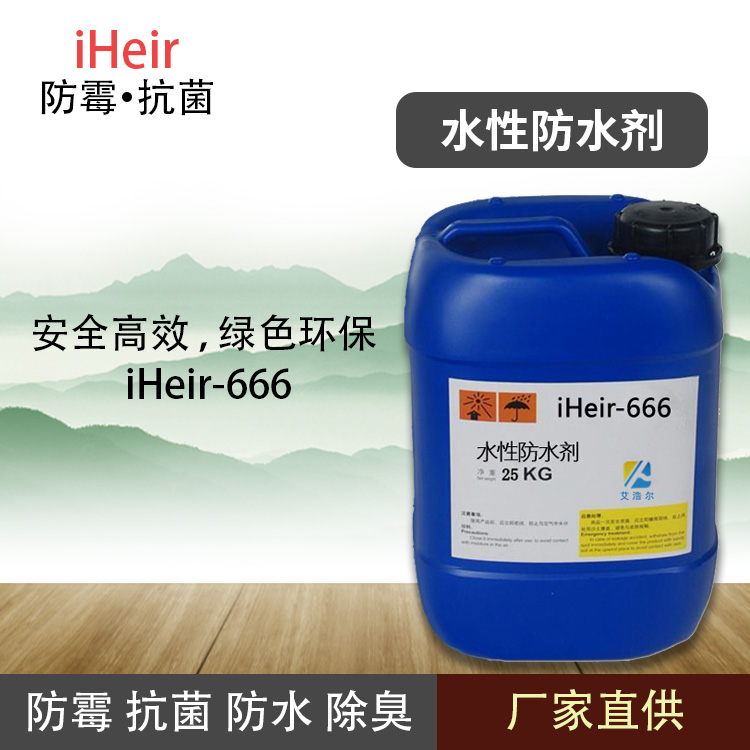 艾浩尔iHeir-666三防水性防水剂防水防油防污适用于皮革、纸浆、纤维、涤纶、尼龙、涤棉等织物