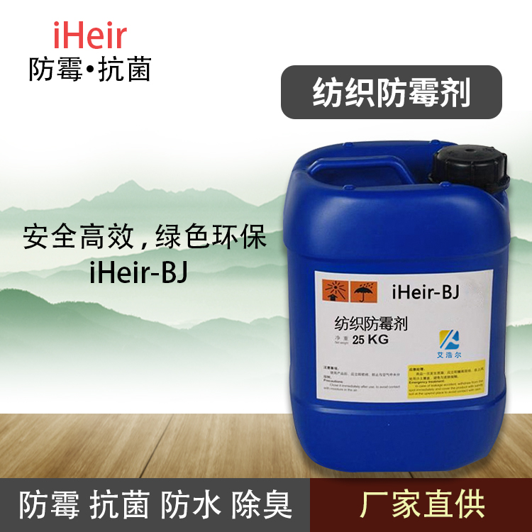 艾浩尔iHeir-BJ纺织防霉剂适用于服装鞋袜帽内衣羽绒制品等环保