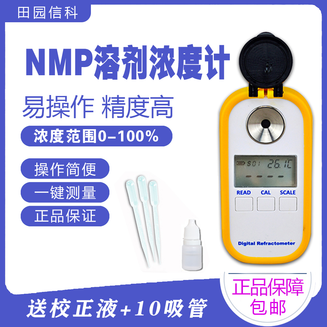 数显NMP浓度计酮浓度计NMP浓度计NMP溶剂液浓度检测仪