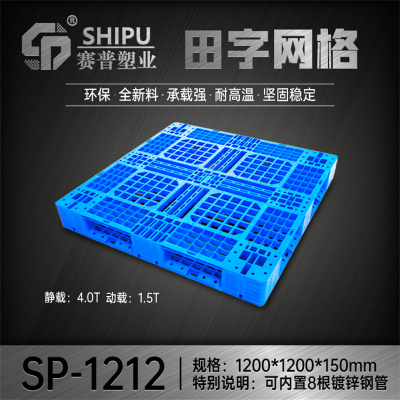 塑料田字網格托盤SP1212型 穩固堅定 高動載高靜載 環保材料