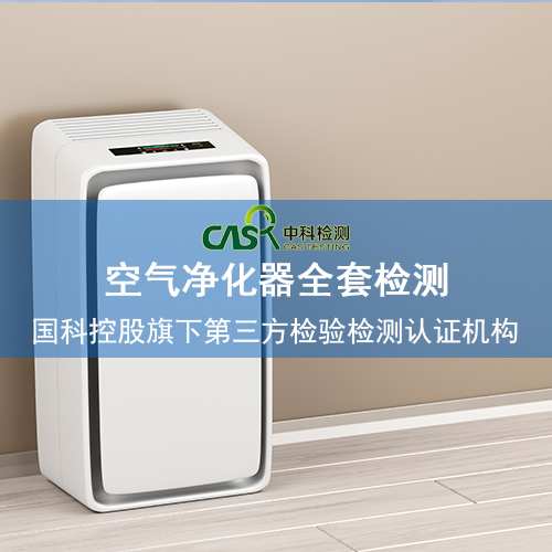上海新风净化机空气净化器检测报告 广州中科检测技术服务有限公司