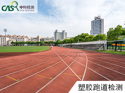 上海塑膠跑道原材料檢測 有毒有害物質檢測 中科院資質檢測中心