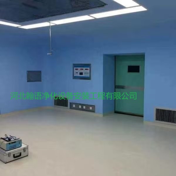 河北翰语净化-手术室净化，洁净手术室，手术室安装